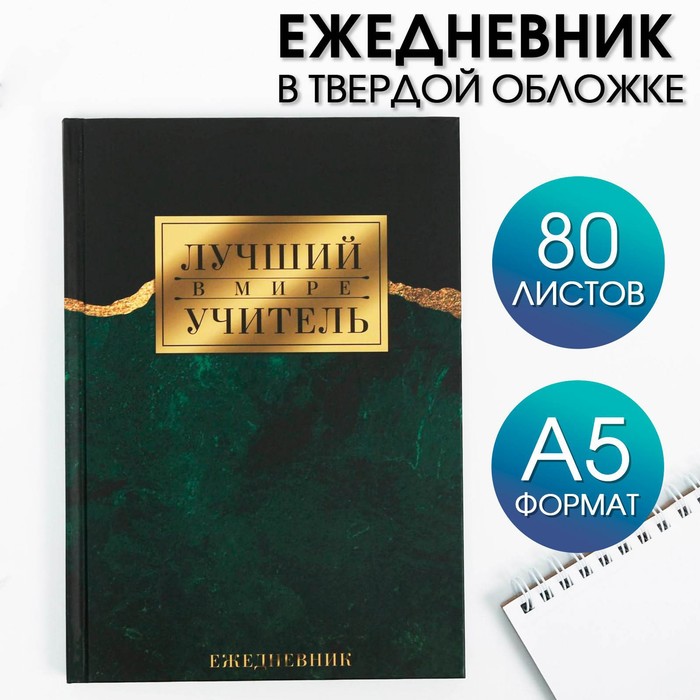 Ежедневник «Лучший в мире учитель» твёрдая обложка, А5, 80 листов