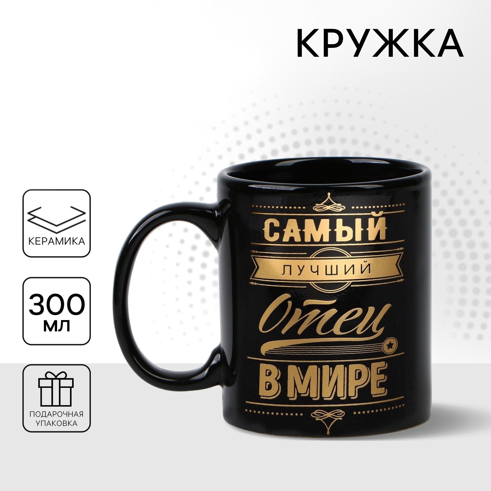 Кружка чайная керамическая «Самый лучший отец», 300 мл