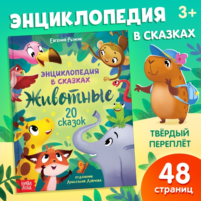 Энциклопедия в сказках "Животные", 48 стр. 