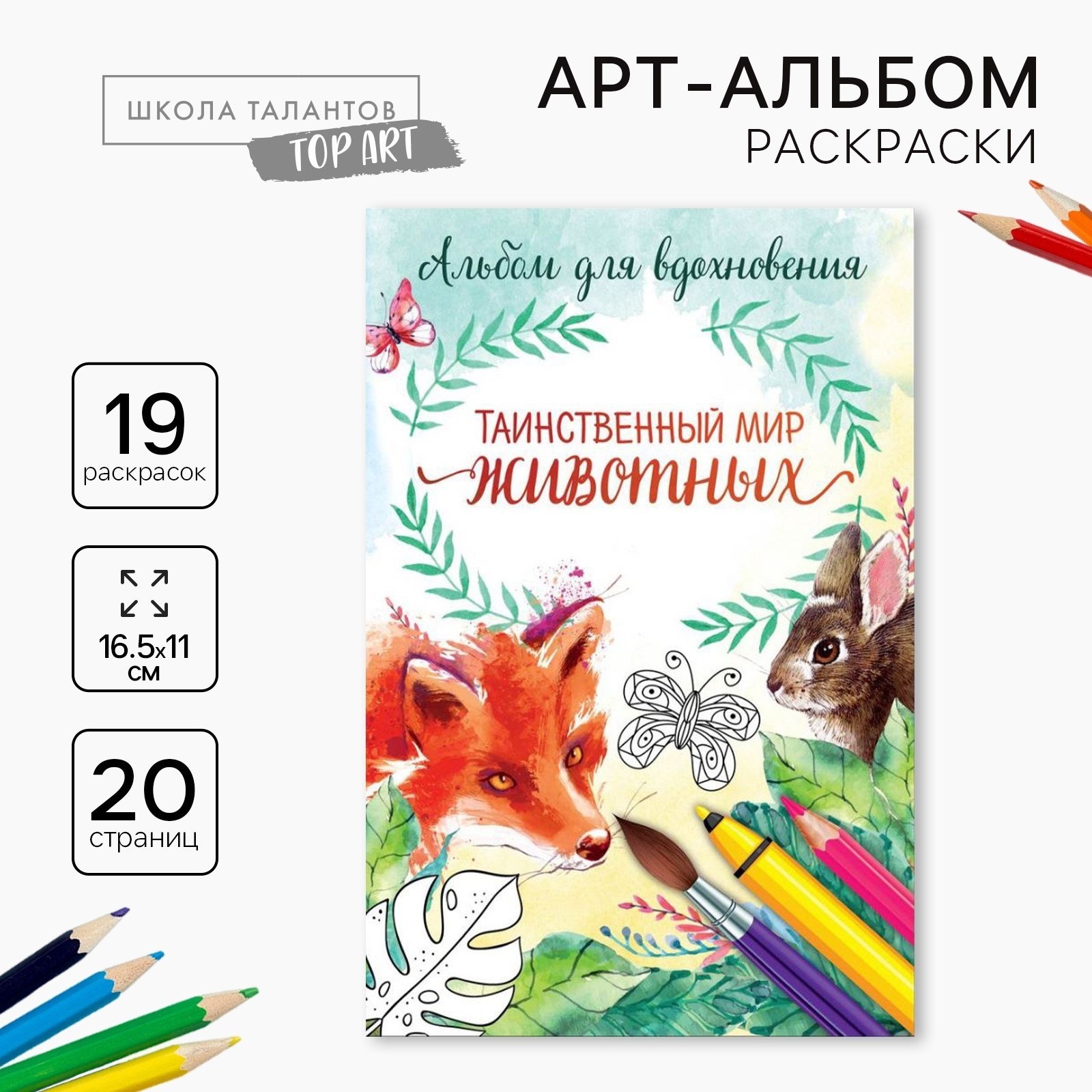 Раскраска - антистресс, альбом «Таинственный мир животных» А6