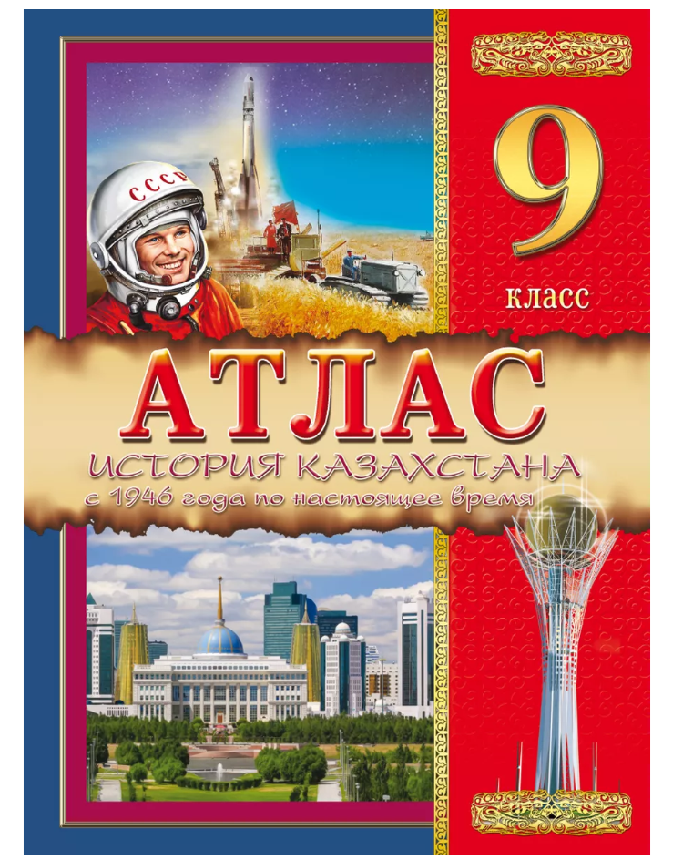 Атлас. История Казахстана. С 1946 года по настоящее время. 9 класс 