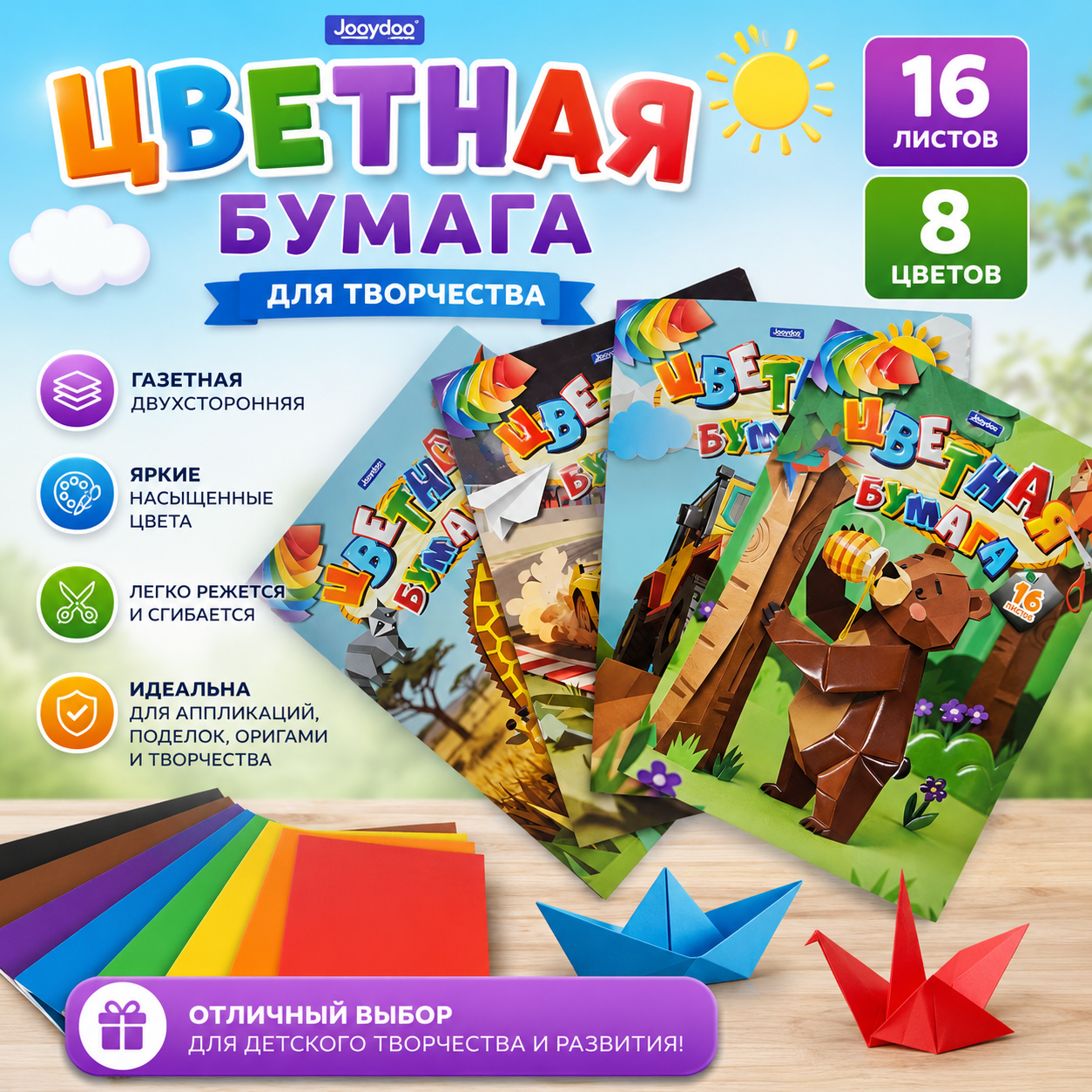 Набор цветной бумаги для творчества Joodoo газетная двухсторонняя, 16л, 8 цв