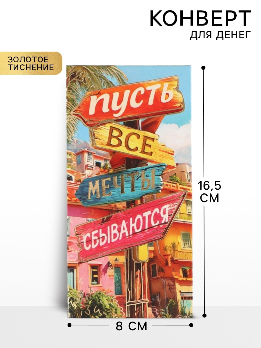 Конверт для денег «Мечты сбываются», тиснение, 16.5×8 см