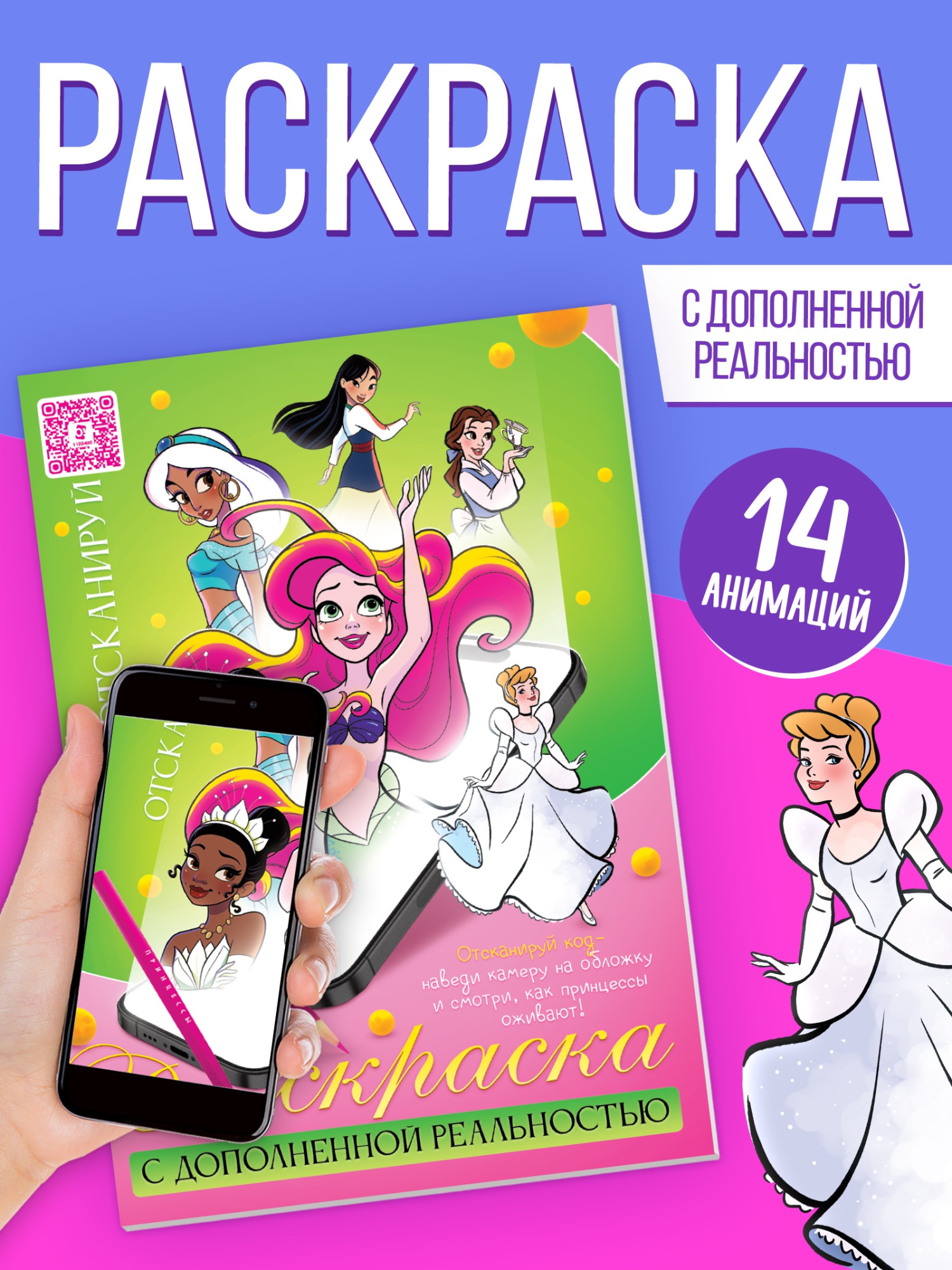 Сказочная раскраска с дополненной реальностью, 14 анимаций