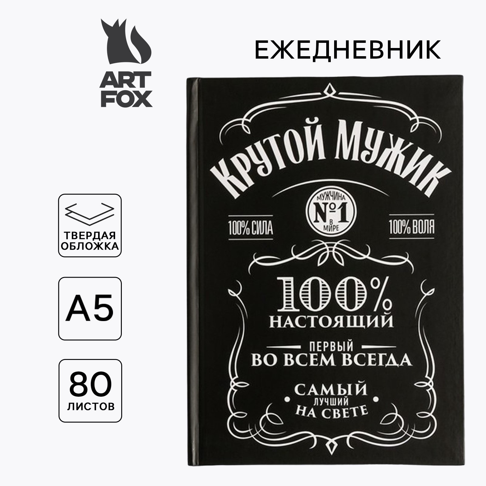 Ежедневник А5, 80 листов в твердой обложке «Крутой мужик»