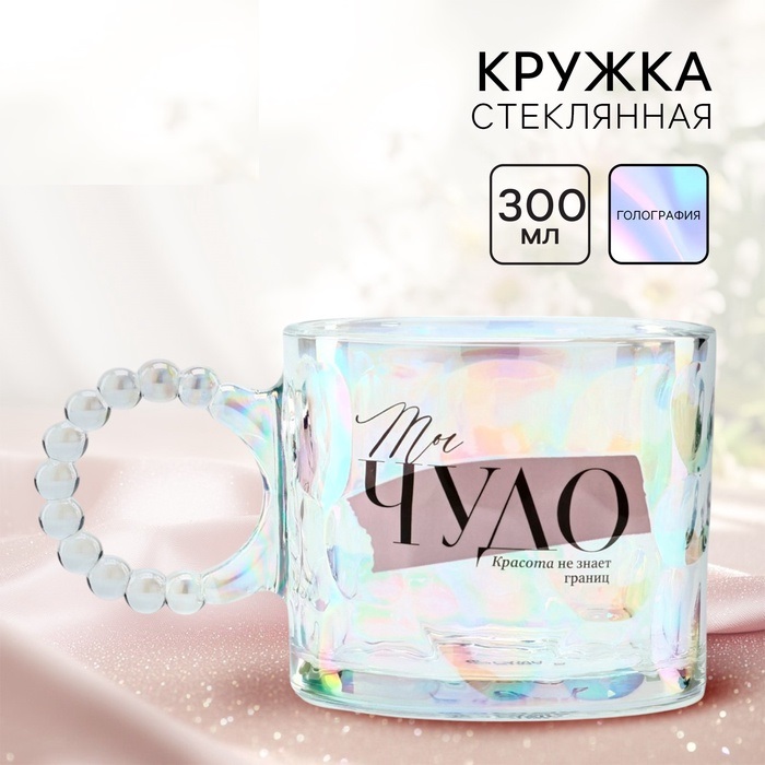 Кружка стеклянная «Ты чудо», 300 мл