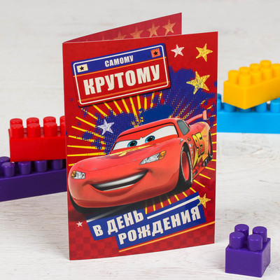Открытка "Самому крутому", Тачки, 12 х 18 см   