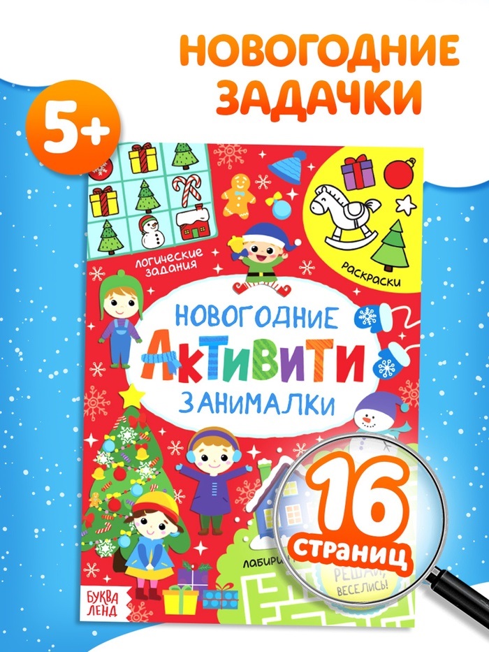 Активити «Новогодние занималки», 16 стр.