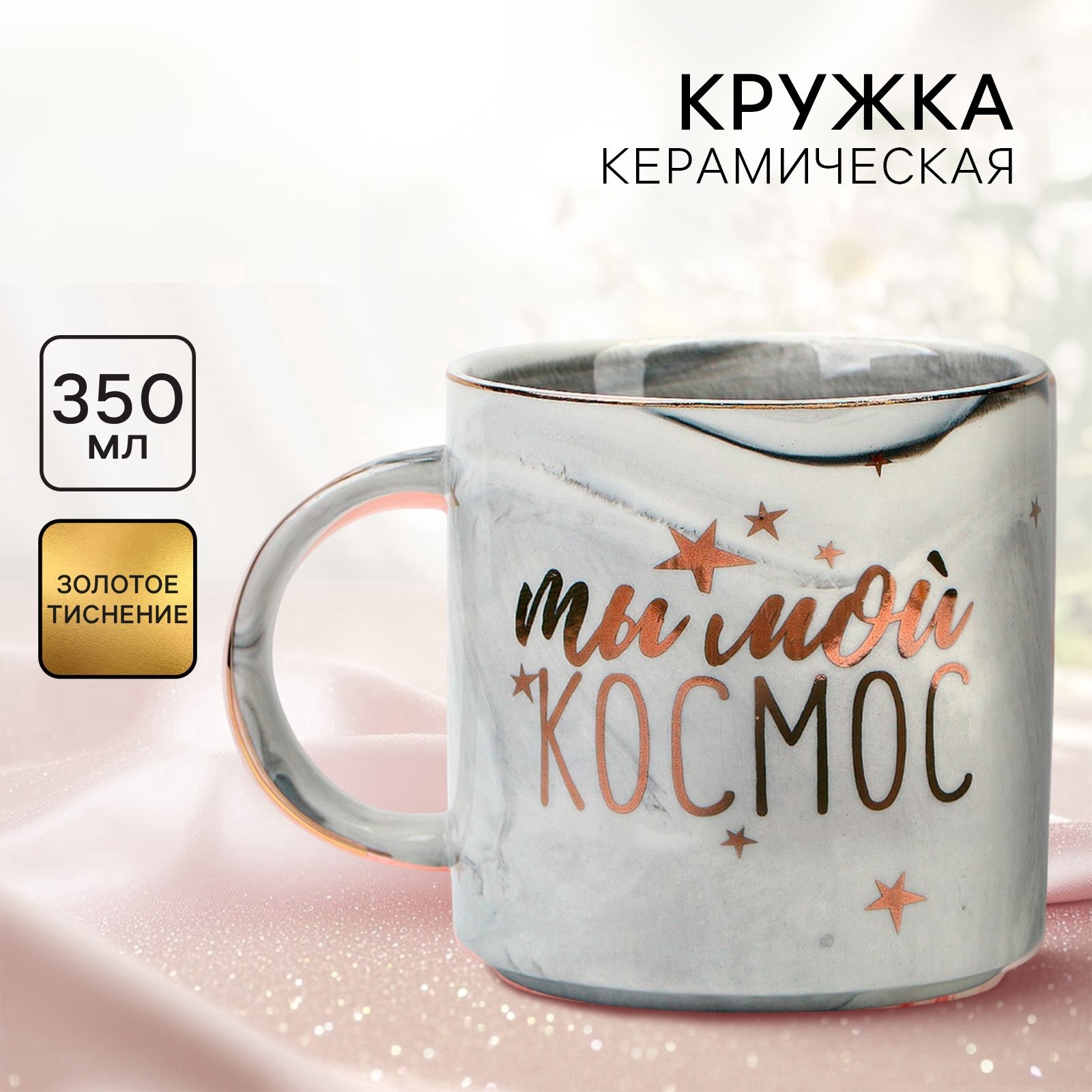Кружка чайная керамическая «Ты мой космос», 350 мл