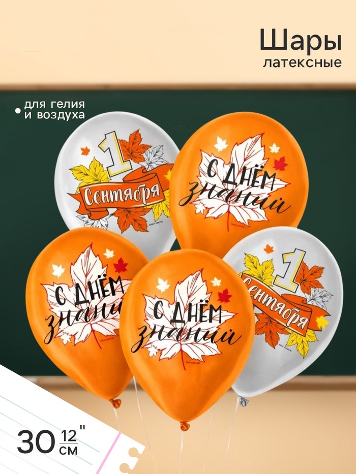 Воздушный шар латексный 12" «1 сентября»