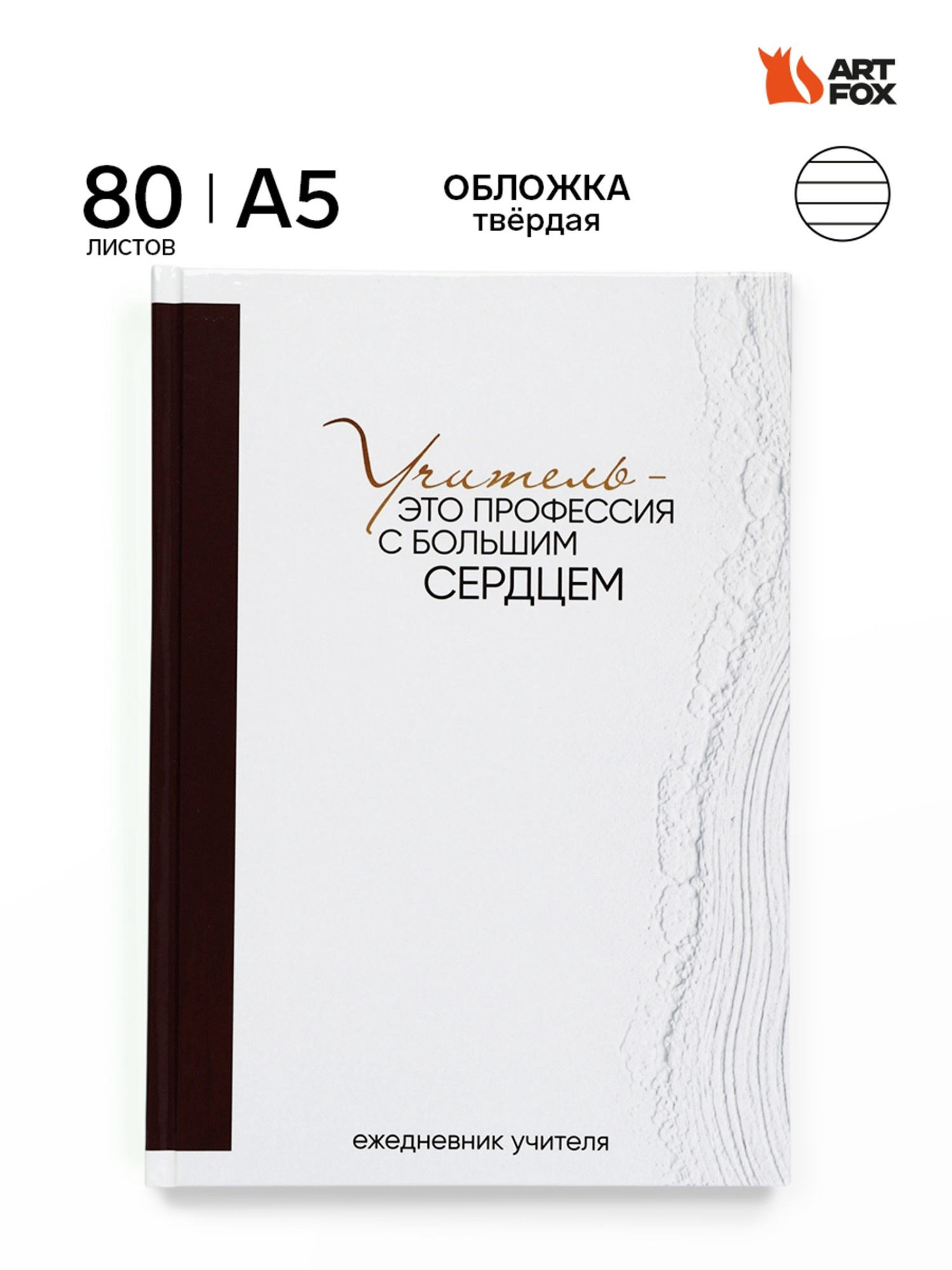 Ежедневник недатированный А5, 80 л, твердая обложка «Учитель - это профессия с большим сердцем»