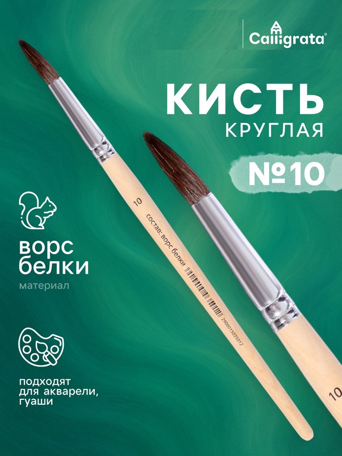Кисть белка круглая №10 ручка дерево (международный размер)  