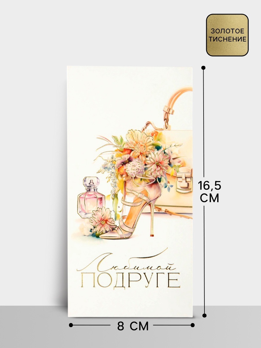 Конверт для денег «Любимой подруге», тиснение, 16.5×8 см