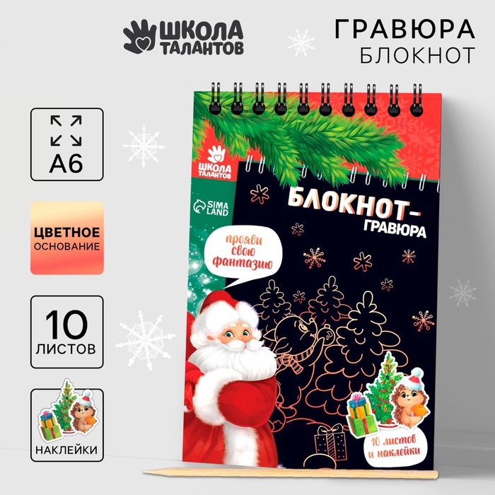 Блокнот - гравюра «С Новым годом!», 10 листов, лист наклеек