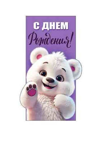 Конверт для денег" С Днем Рождения! Мишка"