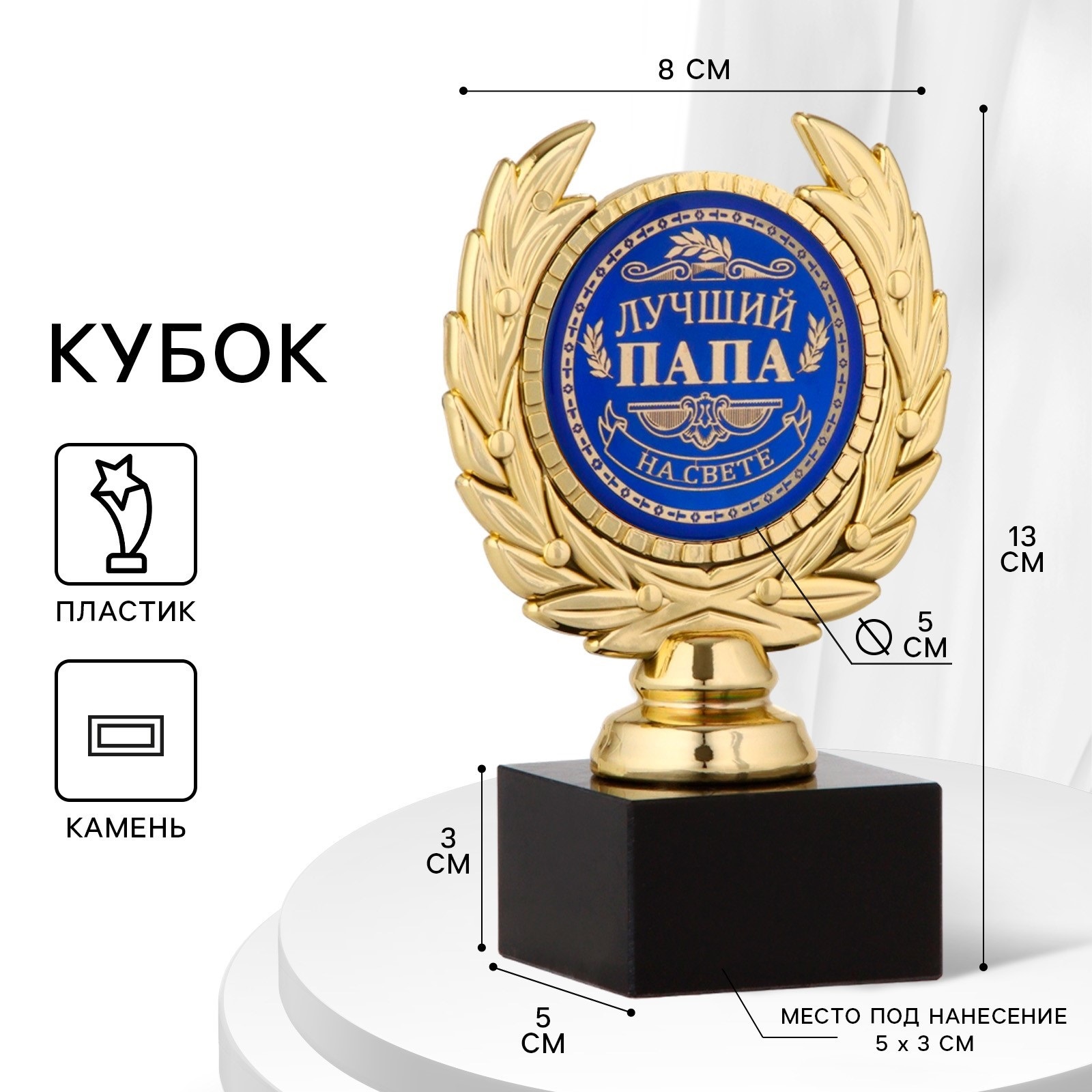 Кубок «Лучший папа», наградная фигура, пластик, золото, 13 х 8 х 5 см.