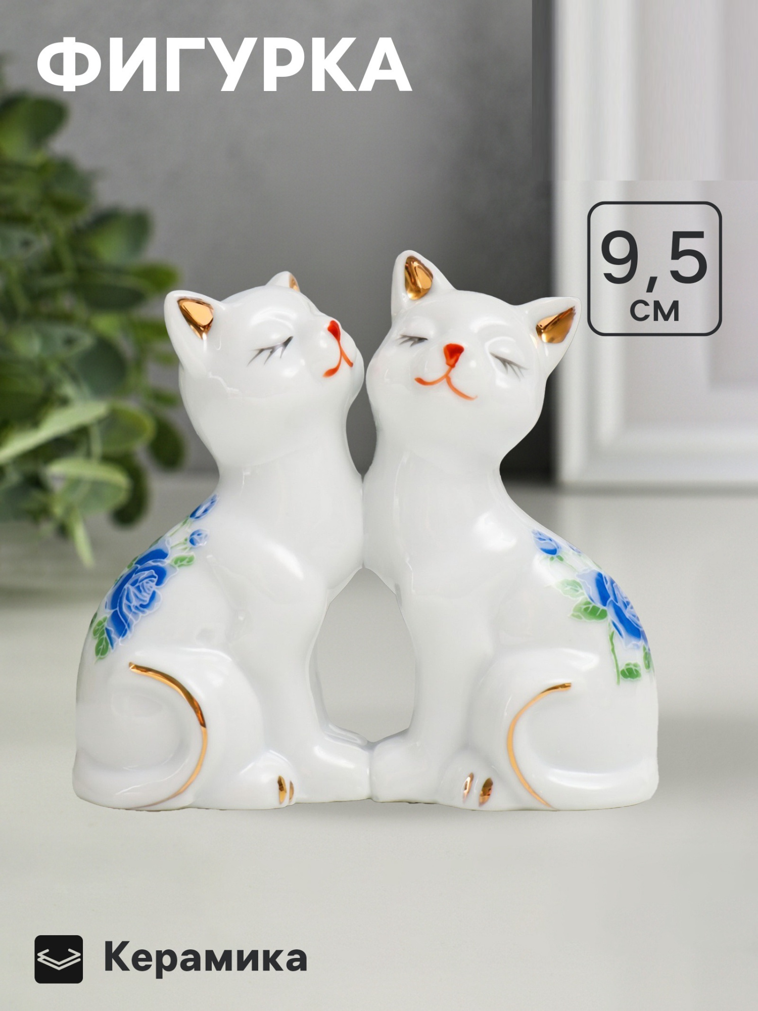 Фигурка керамика «2 котёнка в цветочек», 9.5×4.5×10.6 см