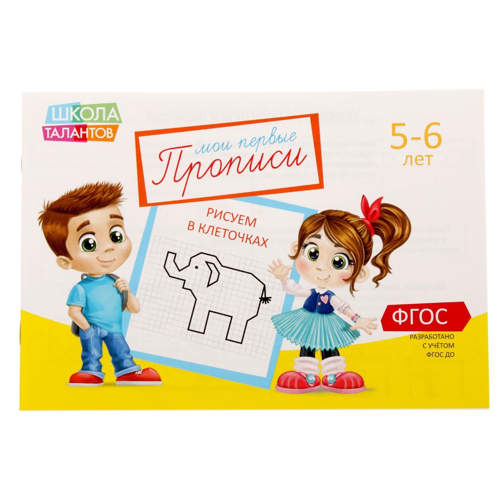 Прописи «Клеточки» для детей 5-6 лет, 20 стр.