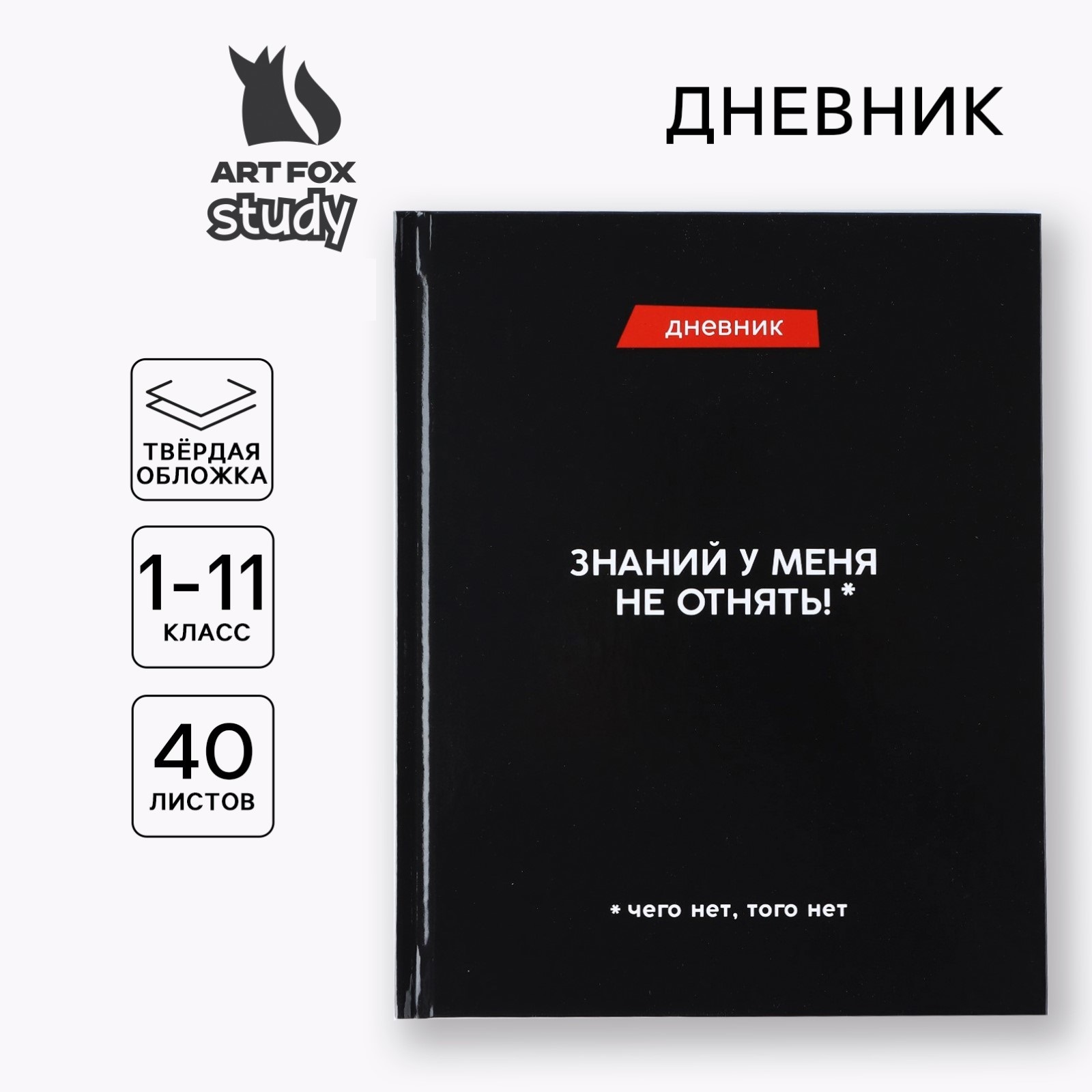 Дневник школьный 1-11 класс, универсальный, 40 л. «Знаний у меня не отнять»