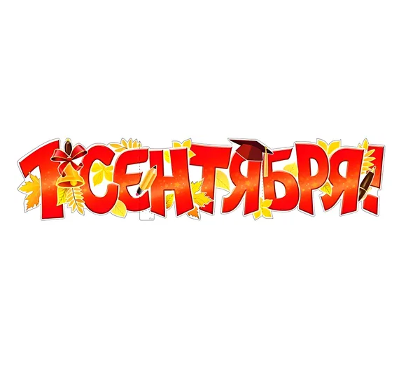 Плакат 1 сентября!