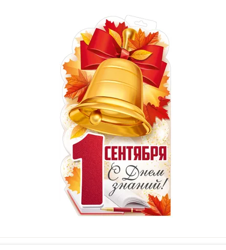 Плакат 1сентября! С Днем знаний! А3, картон