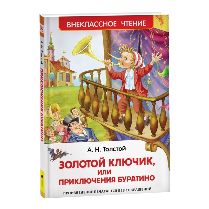 «Золотой ключик, или Приключения Буратино», Толстой А. Н..