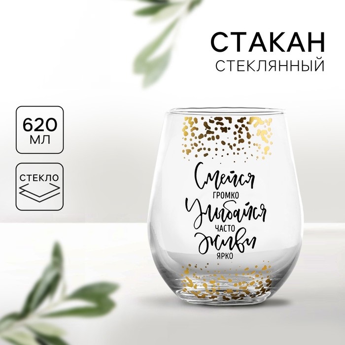 Стакан стеклянный Дорого внимание «Смейся, улыбайся», 620 мл