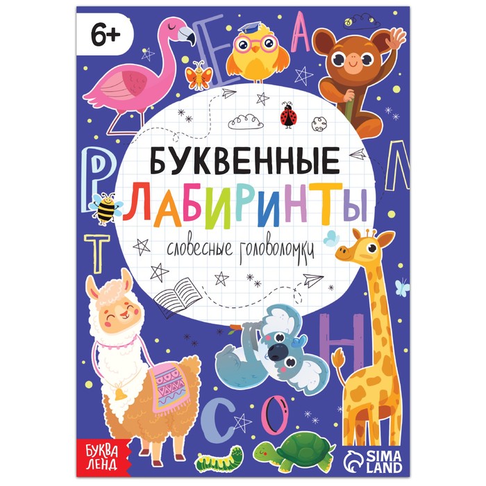 Книга "Буквенные лабиринты", 20 стр., от 6 лет 