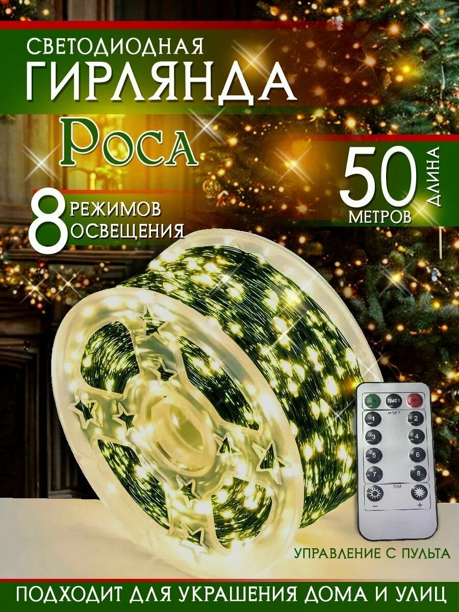 Гирлянда роса, цвет теплый, 8 режимов, 50м