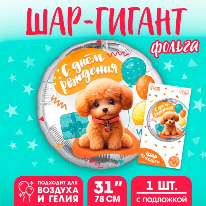 Шар фольгированный 31" «Собачка», круг, с подложкой
