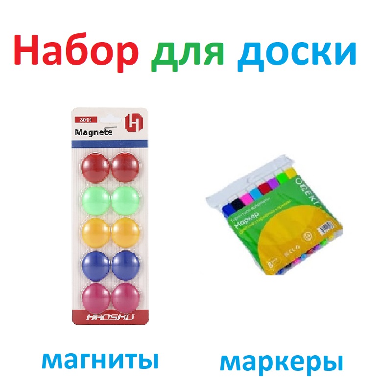 Набор для доски: маркеры цветные+ цветные магниты