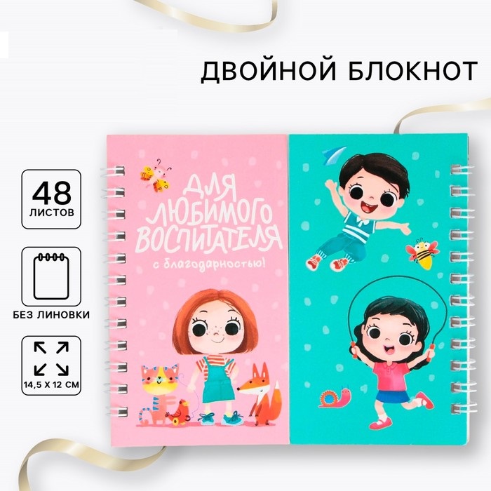 Двойной блокнот «Для любимого воспитателя» 48 листов, 14,5 х 12см