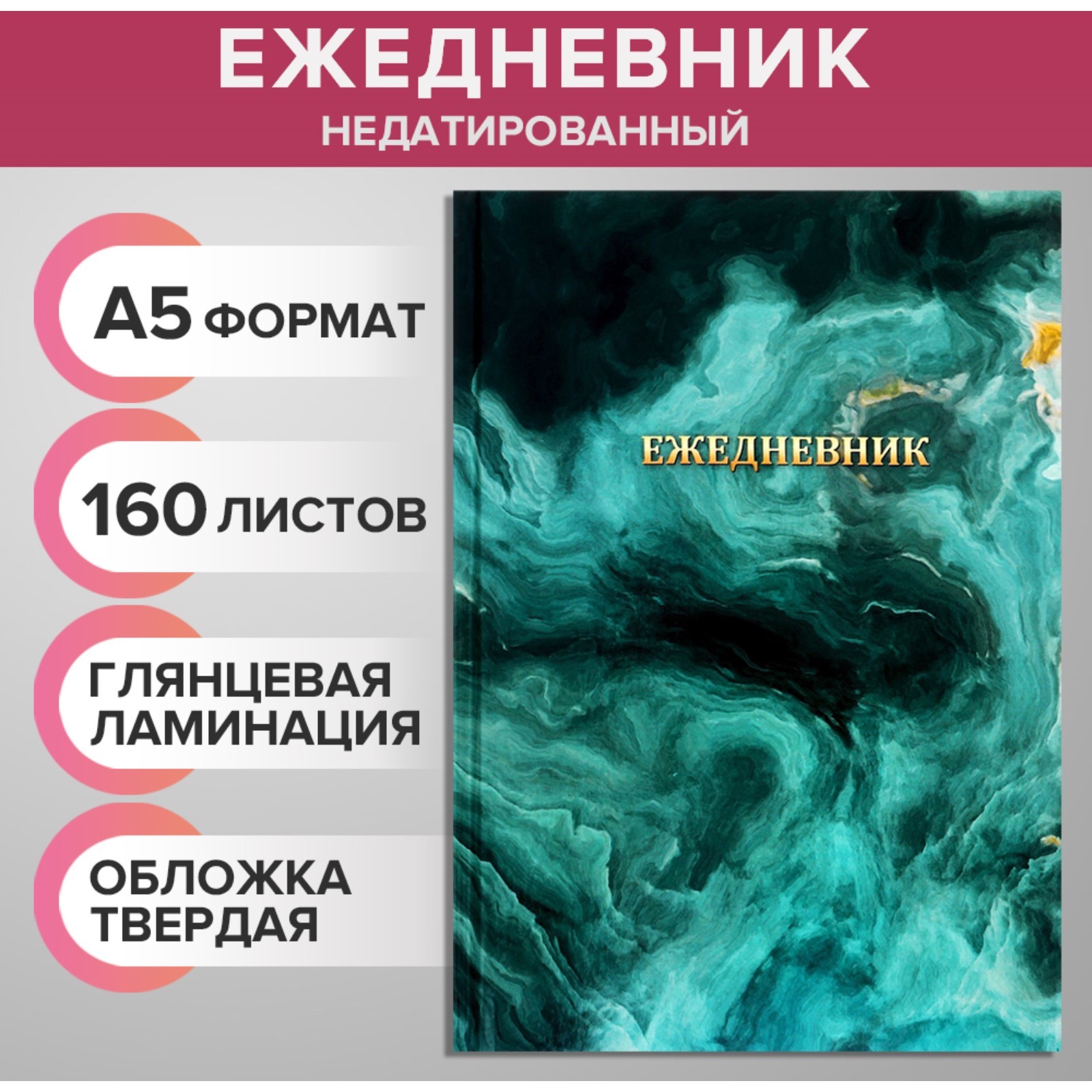 Ежедневник "Ежедневник" А5 160л, 7БЦ, Calligrata, МРАМОР ЗЕЛЕНЫЙ