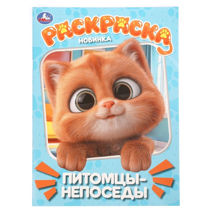 Раскраска "Питомцы-непоседы" 214х290 мм. 16 стр. 