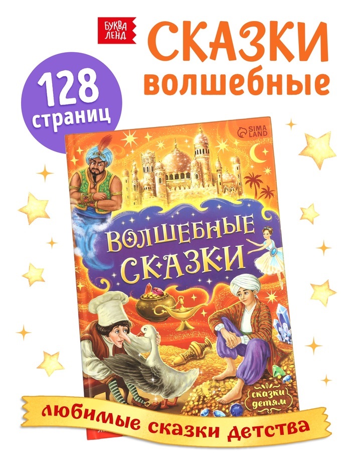 Книга в твердом переплете "Волшебные сказки", 128 стр. 