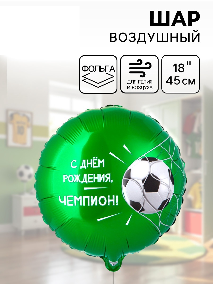 Воздушный шар фольгированный 18" «С ДР Чемпион, футбольный мяч»