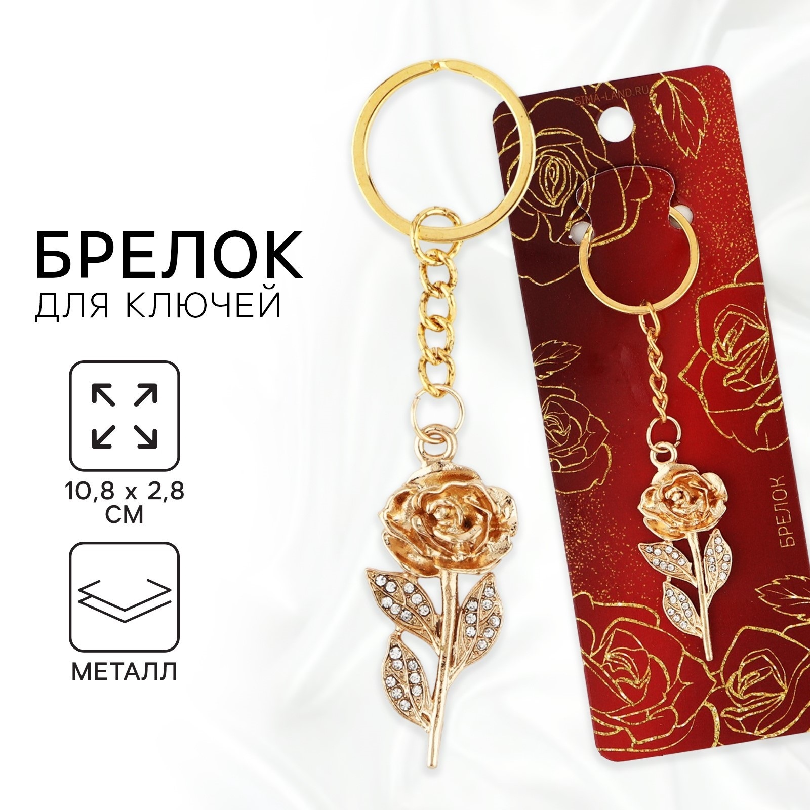 Брелок для ключей "Роза", 10.8 х 2.8 см