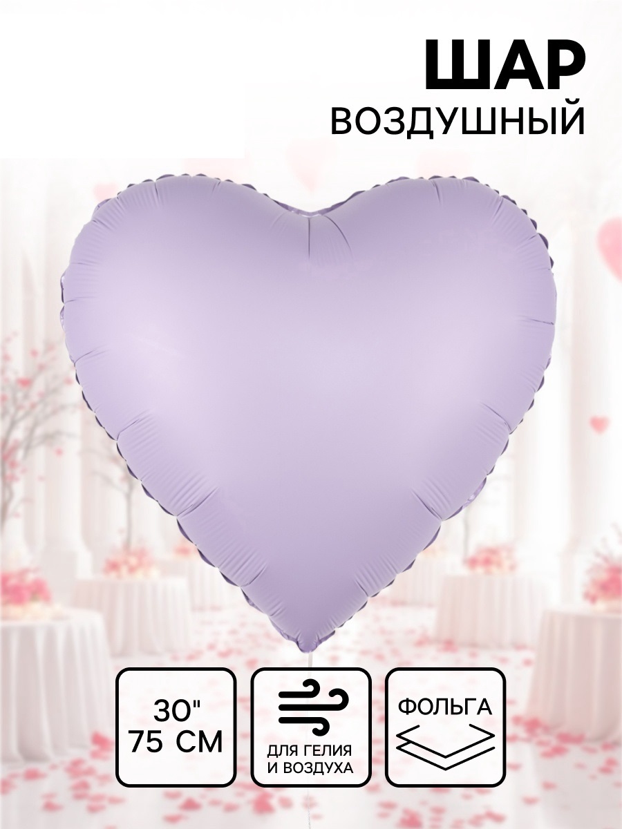 Воздушный шар фольгированный 30" «Сиреневое сердце», сатин