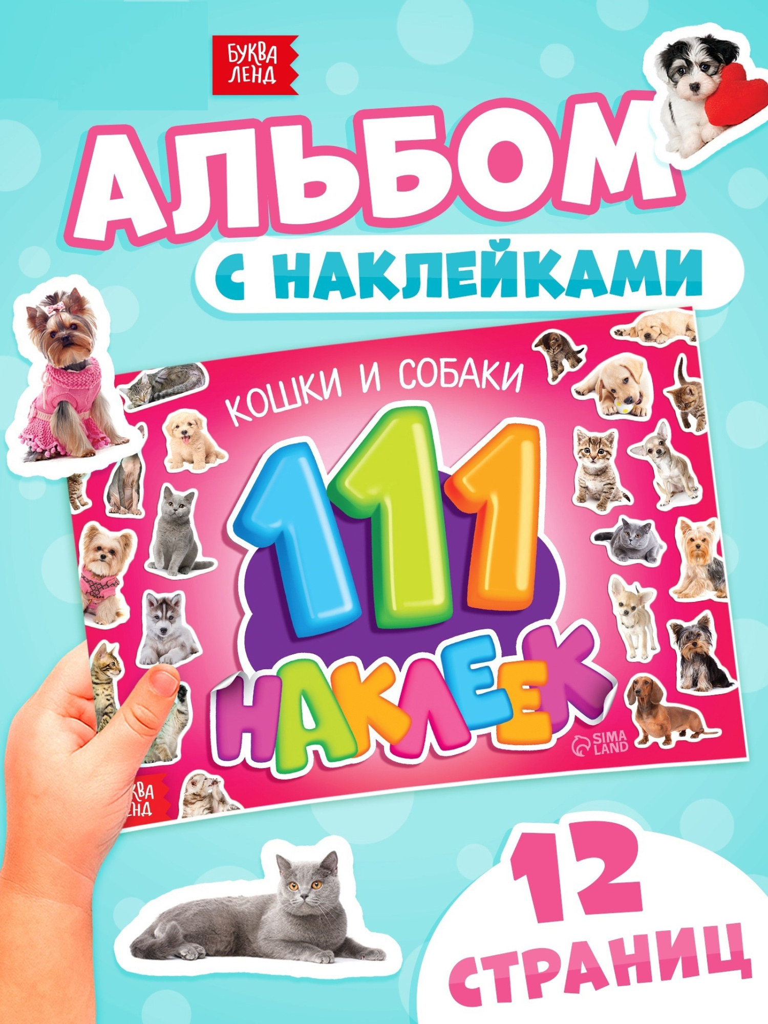 Наклейки детские «111 наклеек. Кошки и собаки», 12 стр.