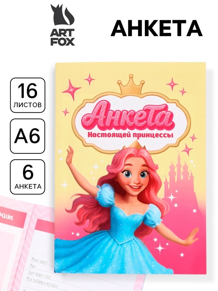 Анкета для девочек, А6, 16 листов «Анкета настоящей принцессы»