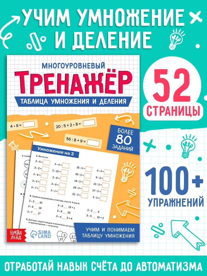 Тренажёр "Таблица умножения и деления",  52 страницы   