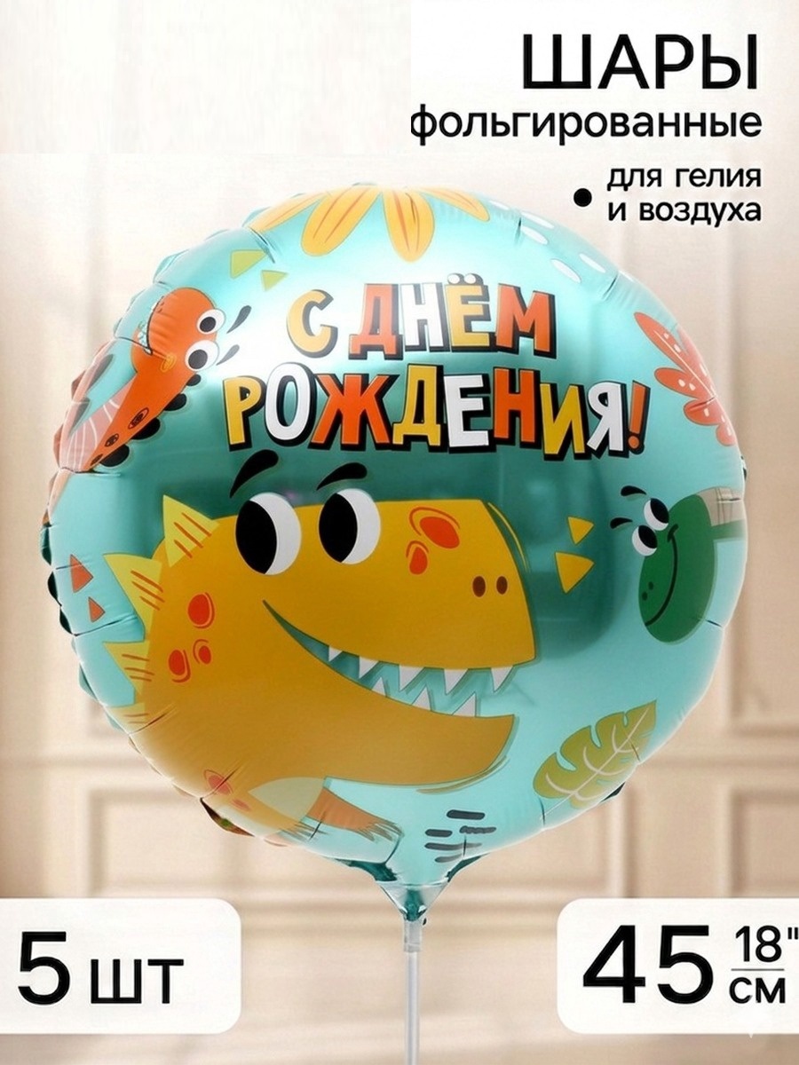 Воздушный шар фольгированный 18" «Динозаврики»,шт