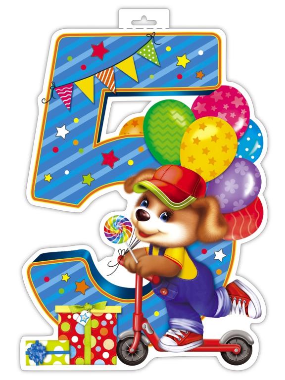 Плакат "5 лет" щенок, А3