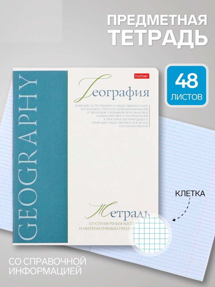 Тетрадь 48л кл "Буквица" ГЕОГРАФИЯ, мел карт, мат лам+тисн, интер справ, офсет