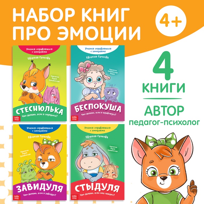 Набор книг про эмоции, 4 шт. по 20 стр.   