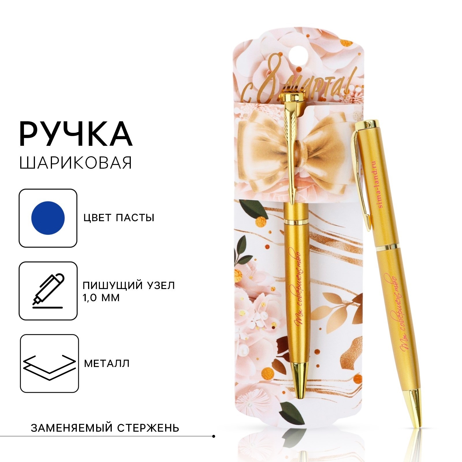 Ручка шариковая, синяя паста, 1.0 мм, металл «С 8 марта»