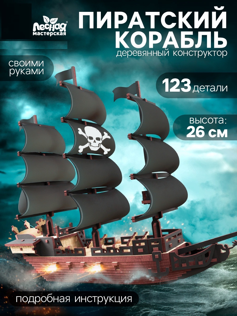 Конструктор деревянный Лесная мастерская «Пиратский корабль», 123 элемента