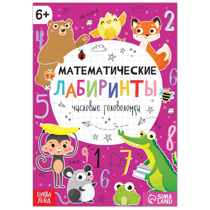 Книга "Математические лабиринты", 20 стр., от 6 лет 