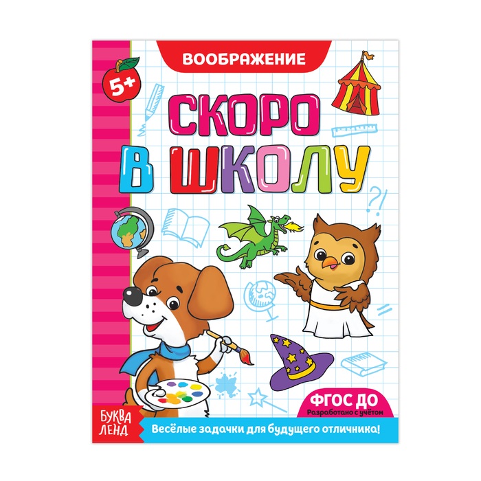 Обучающая книга Скоро в школу. Воображение, 16 стр
