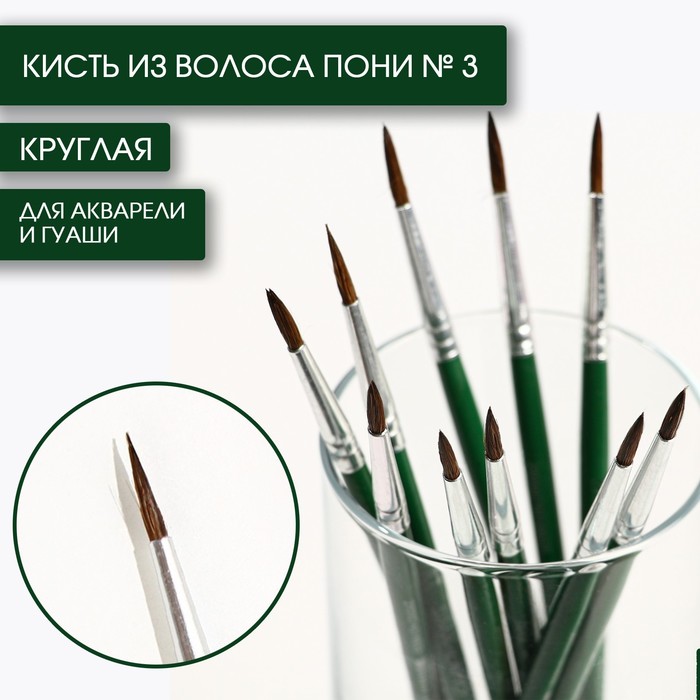 Кисть из волоса пони круглая № 3